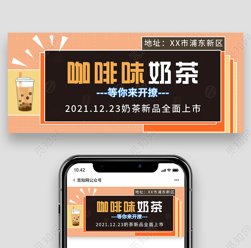 橙色大气咖啡味奶茶宣传微信公众号首图奶茶首图