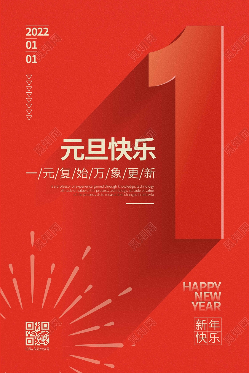 红色创意时尚大气元旦快乐2022元旦海报