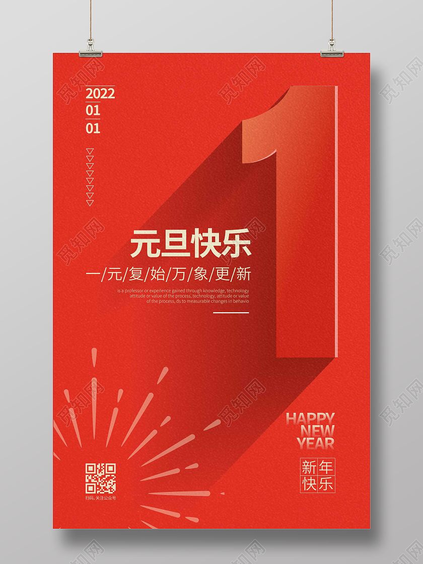 红色创意时尚大气元旦快乐2022元旦海报