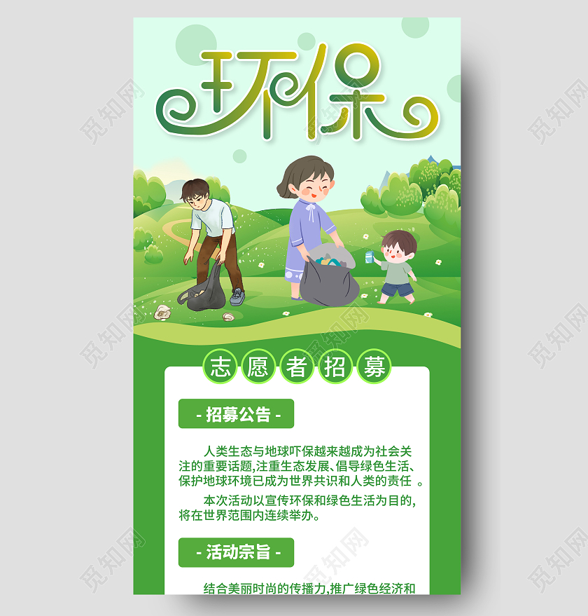 绿色环保公益环保宣传  绿色公益环保倡议书 环保长图环保手机长图