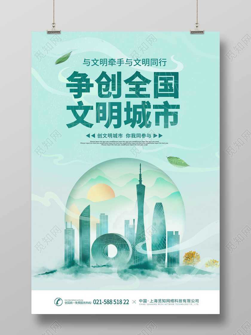 绿色时尚大气简约争创全国文明城市文明城市海报