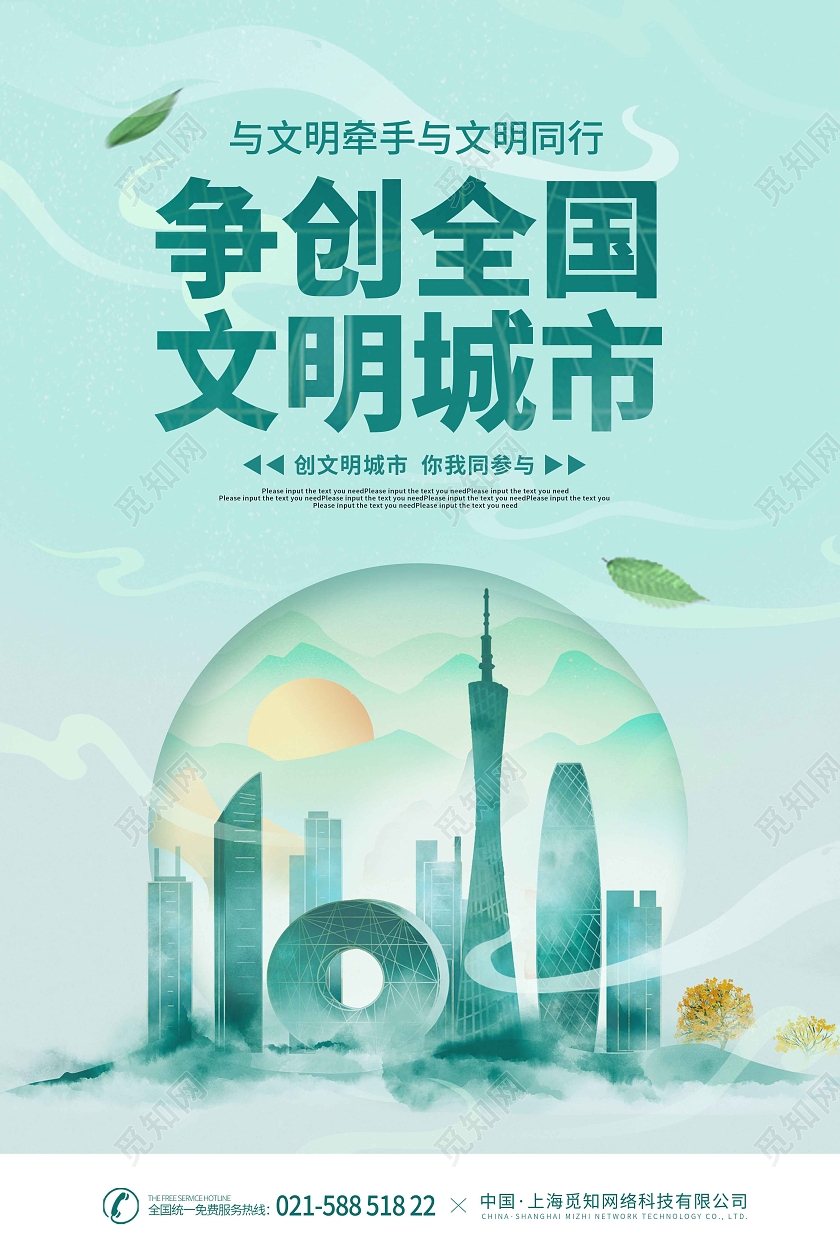 绿色时尚大气简约争创全国文明城市文明城市海报
