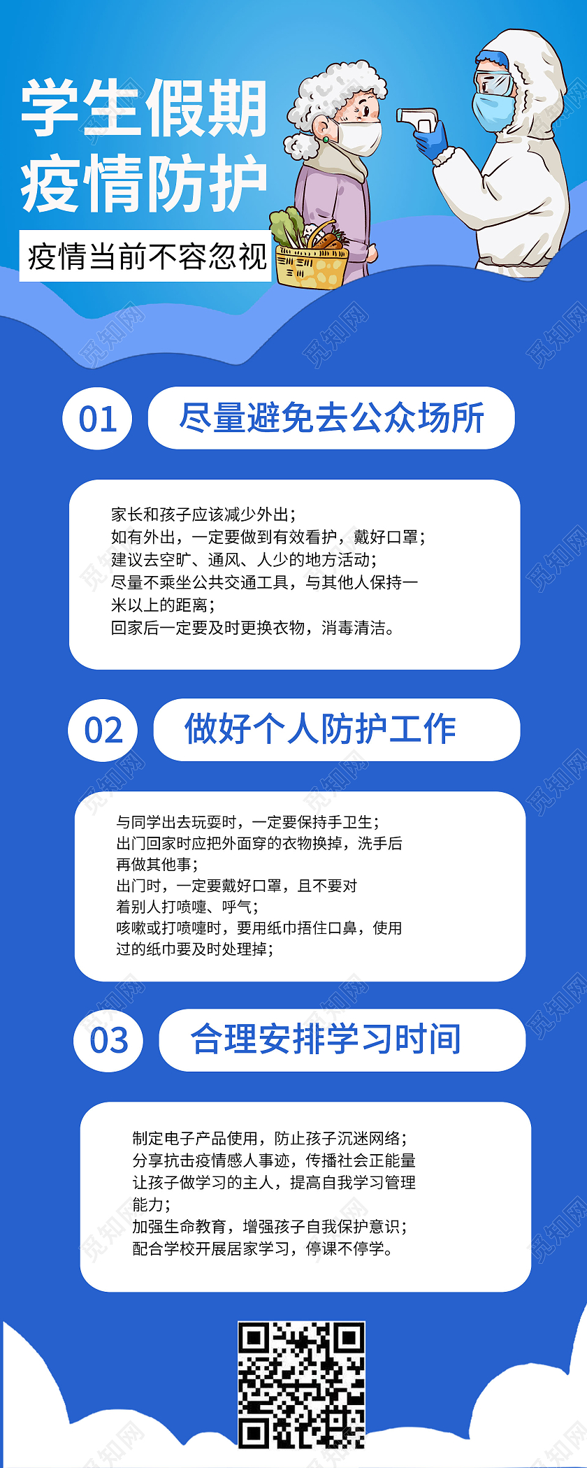 蓝色简单学生假期疫情防护手机长图疫情长图