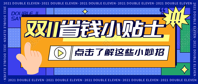 蓝色简约风双11省钱小贴士全球狂欢节微信头图省钱攻略首图