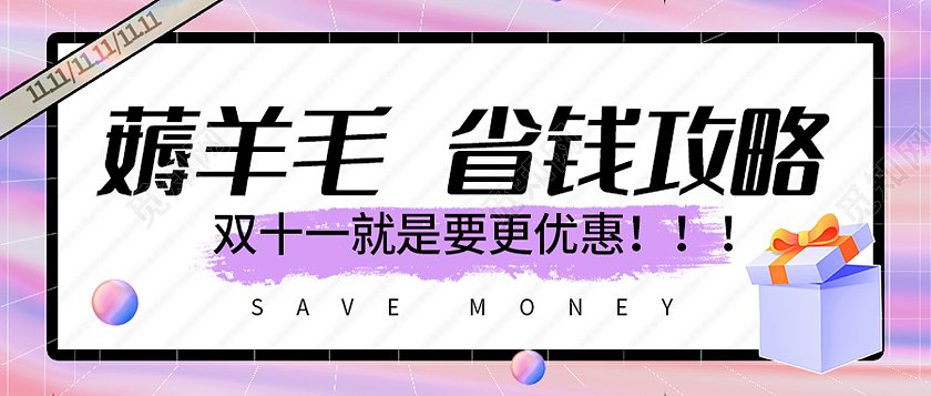 紫色简约风双11薅羊毛省钱攻略全球狂欢节微信头图省钱攻略首图
