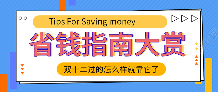 蓝色简约风双11省钱指南大赏全球狂欢节微信头图省钱攻略首图
