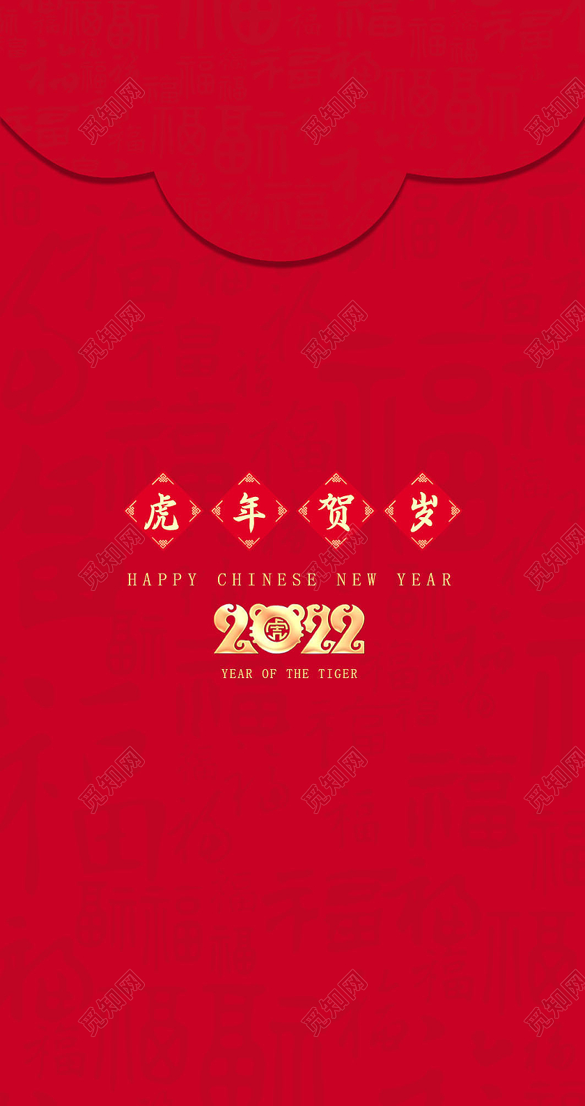 红色简约喜庆2022年虎年贺岁虎年红包