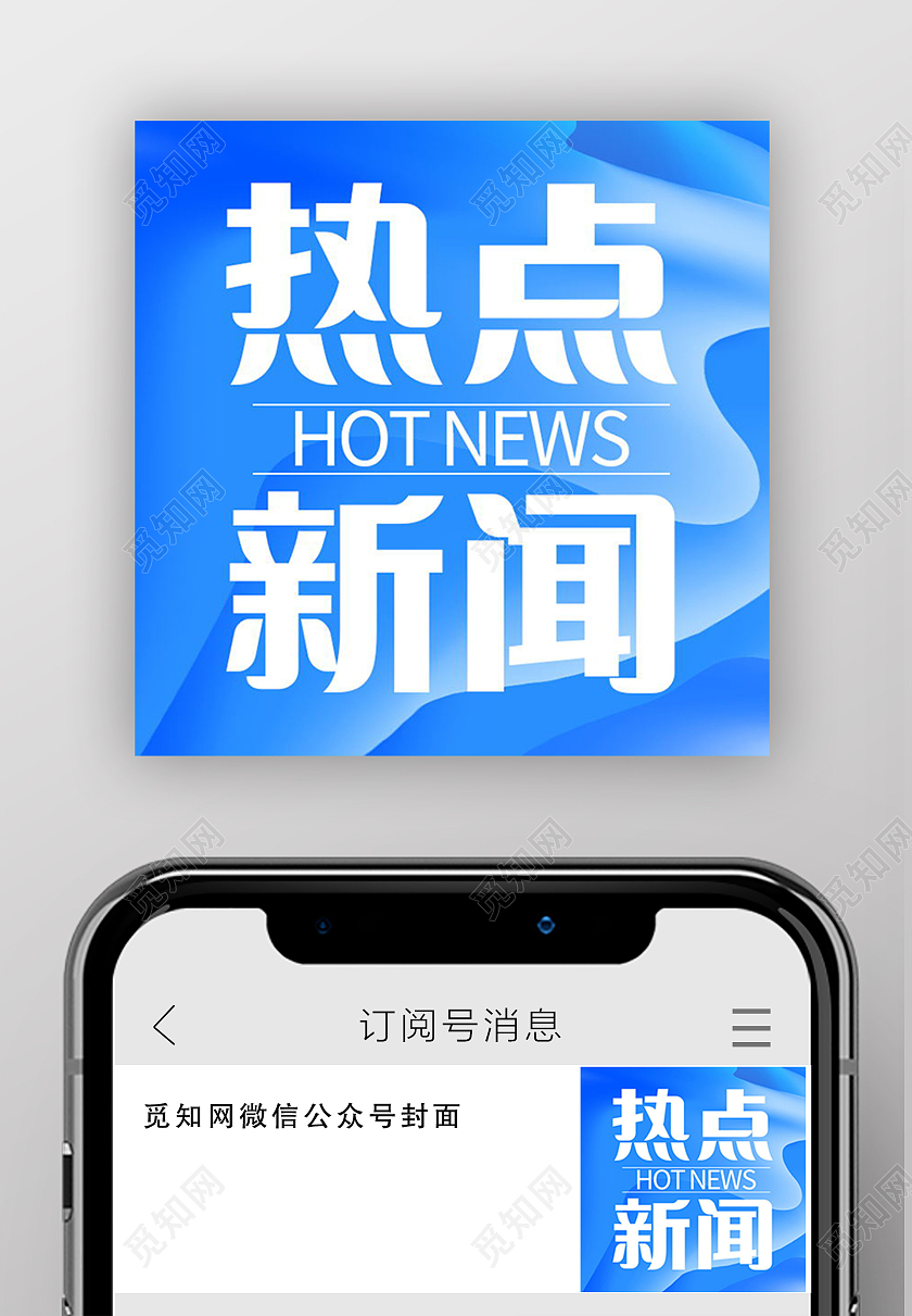 热点消息热点快讯今日热点新闻微信公众号次图