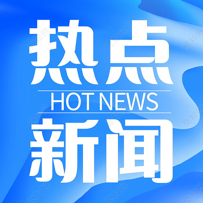 热点消息热点快讯今日热点新闻微信公众号次图