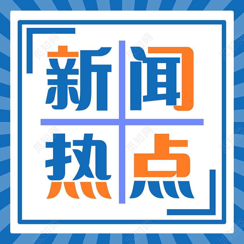 热点消息热点快讯今日热点新闻微信公众号次图