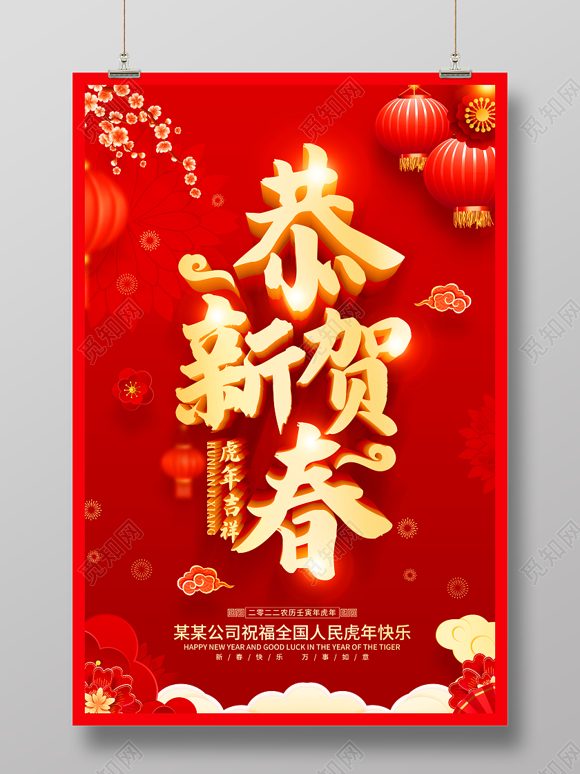 红色恭贺新年恭贺新春2022恭贺新年海报