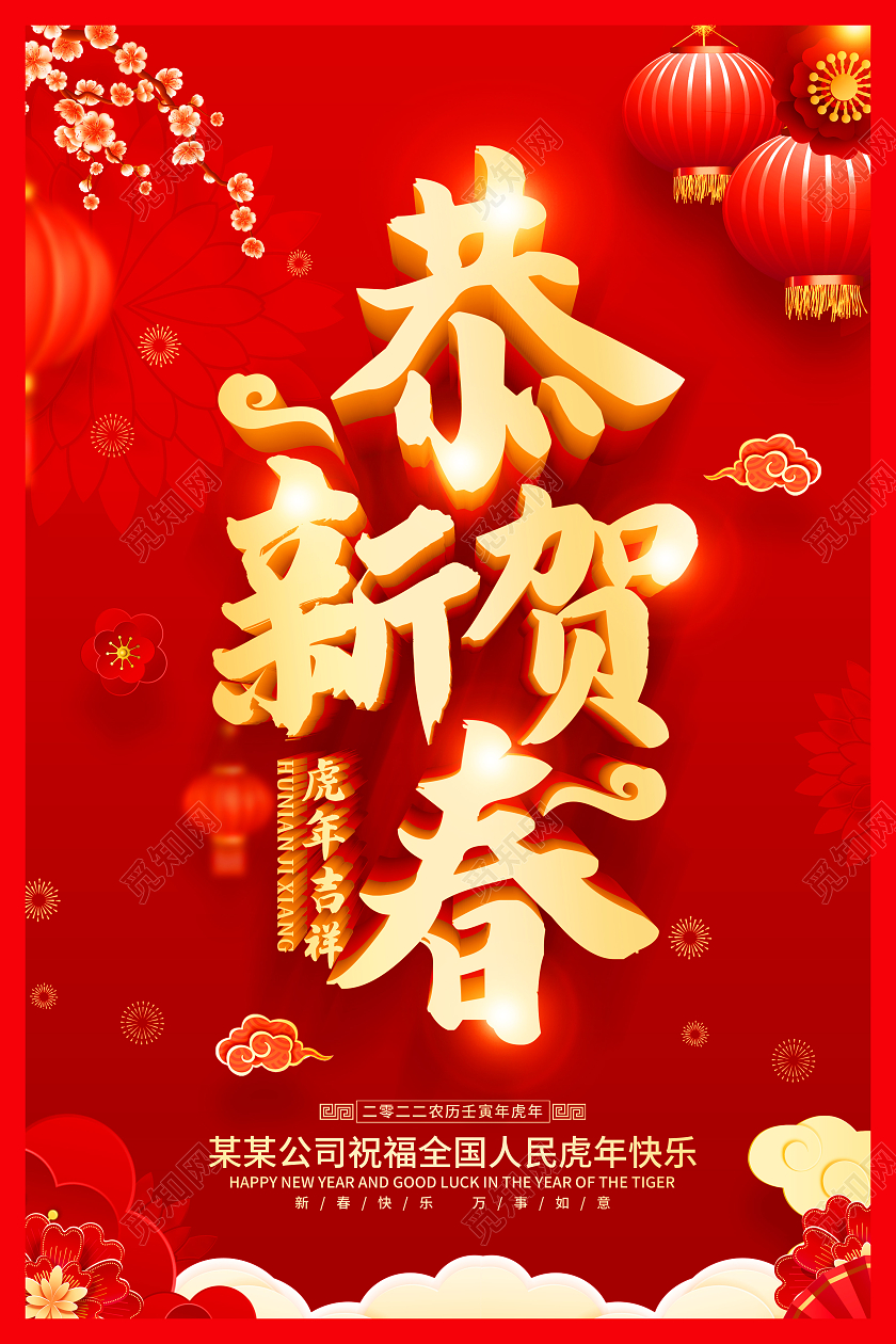 红色恭贺新年恭贺新春2022恭贺新年海报