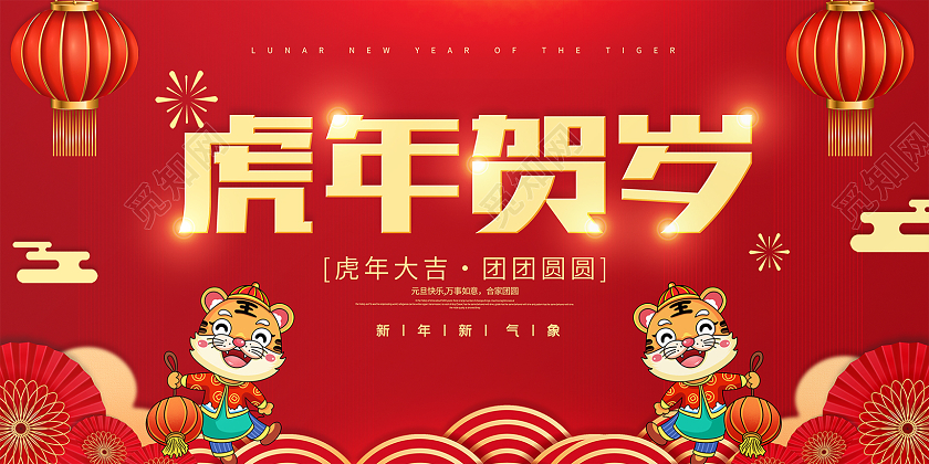 红色简约大气喜庆2022新年虎年贺岁宣传展板新年贺岁