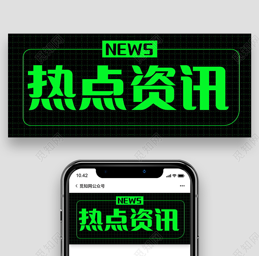 热点消息热点快讯今日热点新闻微信公众号首图