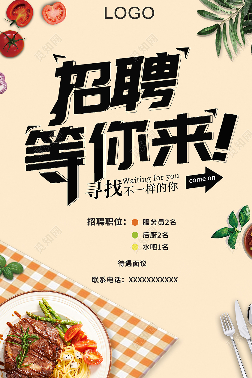 彩色简约背景招聘等你来宣传海报餐厅菜牌