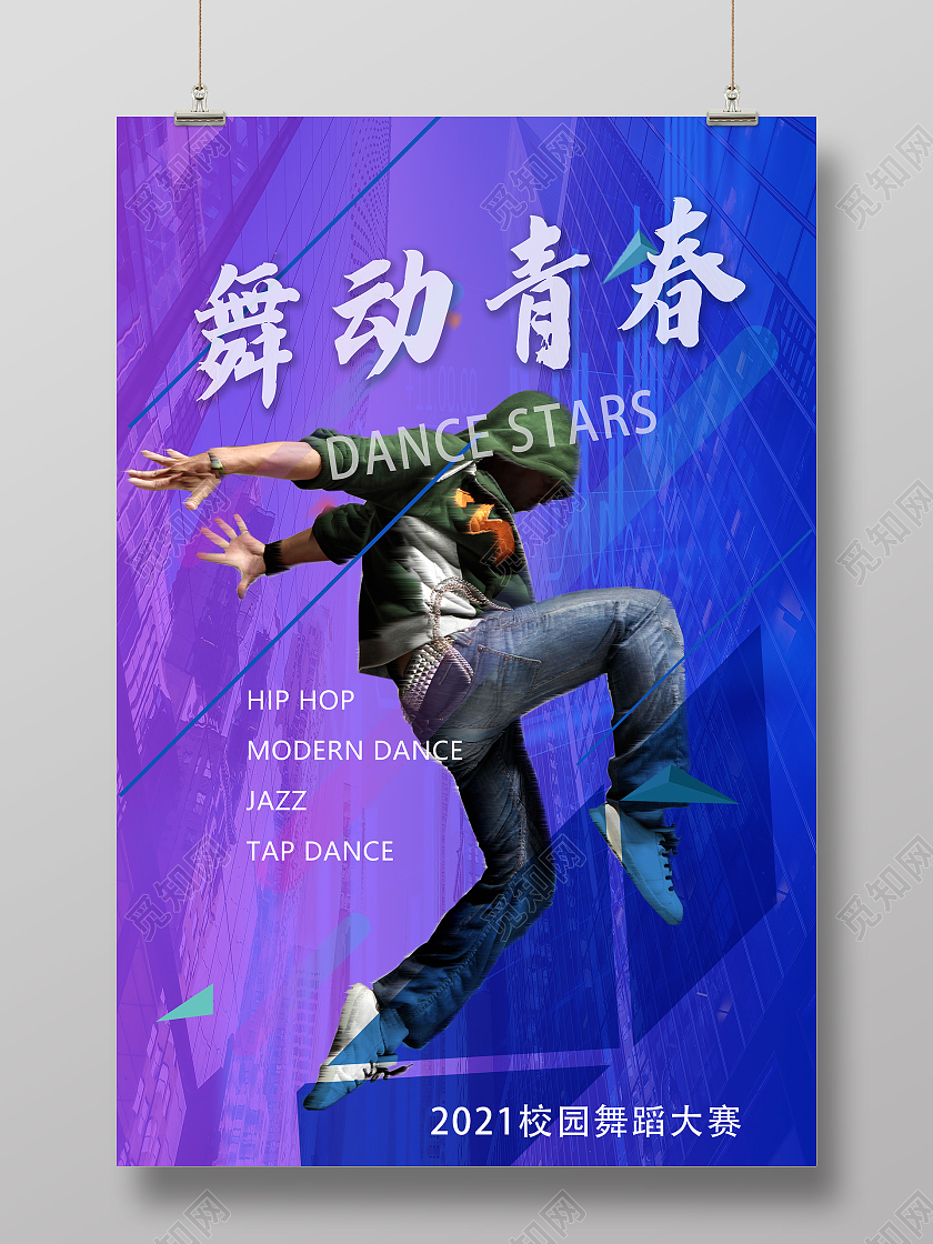 渐变城市背景舞动青春校园舞蹈大赛宣传海报餐厅菜牌