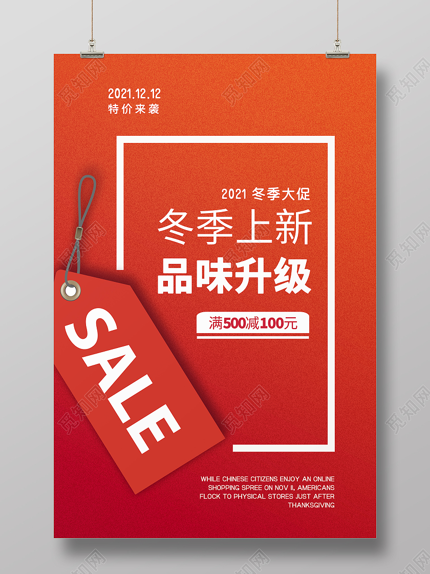 红色简约冬季上新品味升级特价来袭海报冬季上新海报
