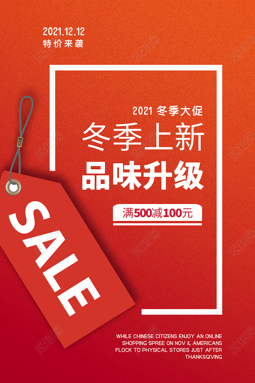 红色简约冬季上新品味升级特价来袭海报冬季上新海报