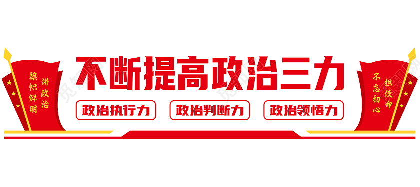 红色矢量简约不断提升政治三力文化墙