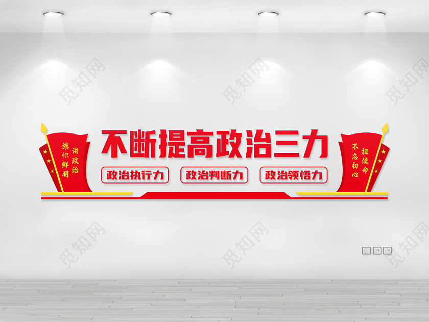 红色矢量简约不断提升政治三力文化墙