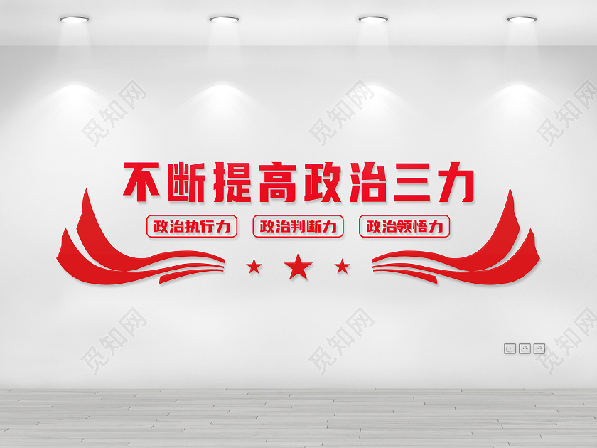 红色简约飘带矢量提升政治三力文化墙