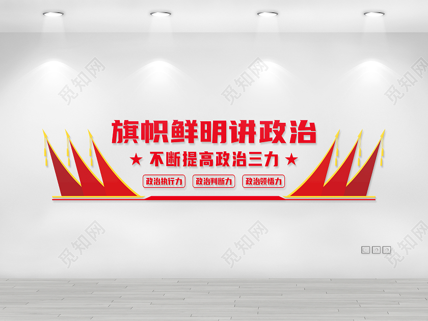 红色简约旗子提升政治三力文化墙