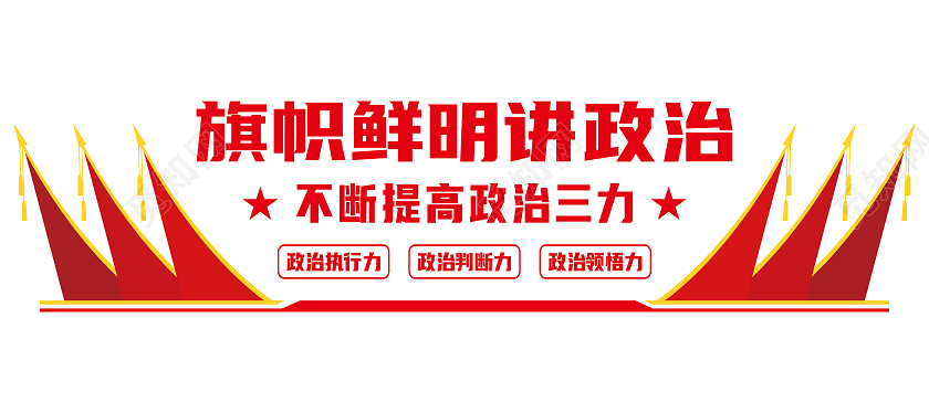 红色简约旗子提升政治三力文化墙