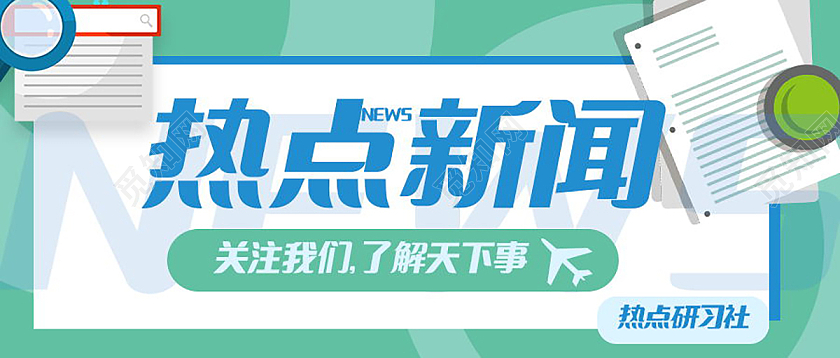 热点消息热点快讯今日热点新闻微信公众号首图