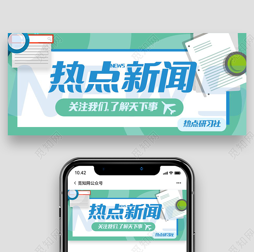 热点消息热点快讯今日热点新闻微信公众号首图