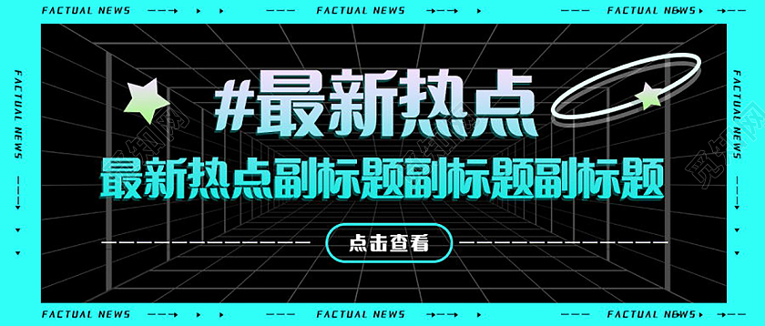 热点消息热点快讯今日热点新闻微信公众号首图