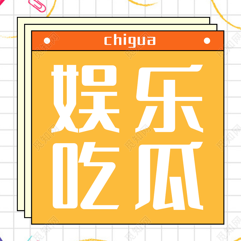 娱乐圈大事件娱乐八卦娱乐吃瓜群众集合微信公众号次图娱乐吃瓜次图