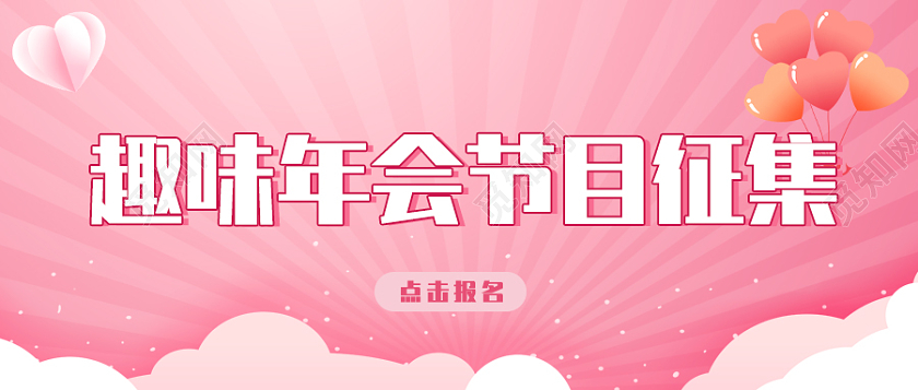 粉色卡通年会节目征集公众号首图年会节目征年会节目征集令