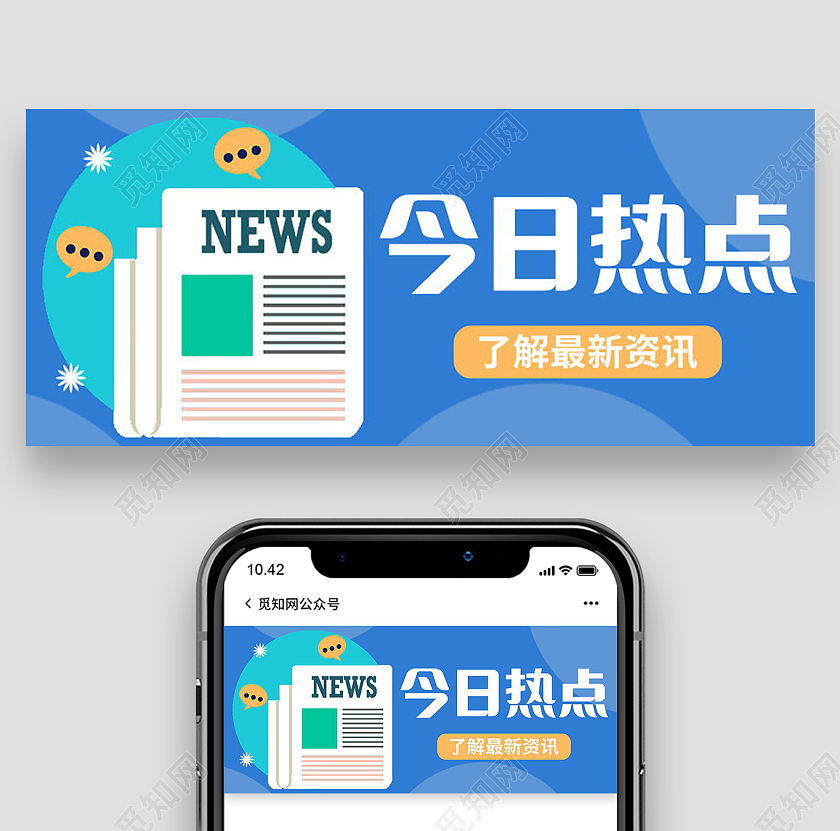 热点消息热点快讯今日热点新闻微信公众号首图
