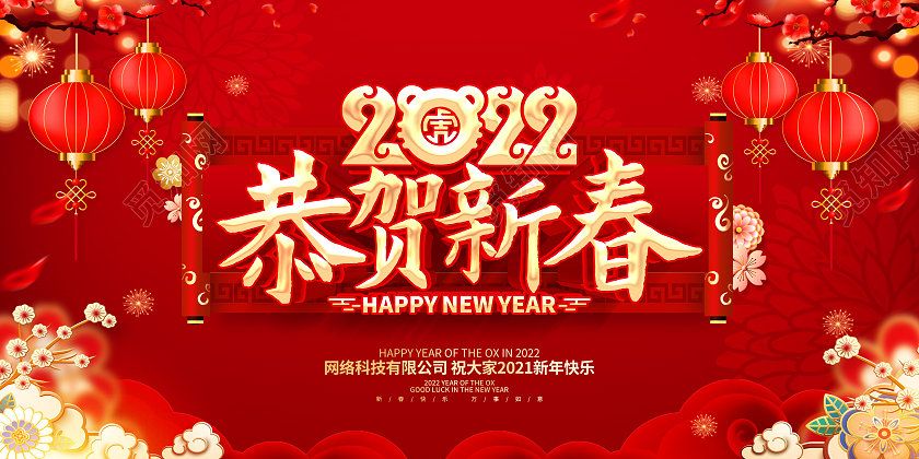 红色喜庆中国风2022恭贺新春展板恭贺新年虎年