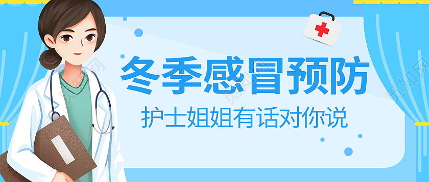 冬季预防感冒护士谢姐有话说微信首图模板设计预防感冒首图