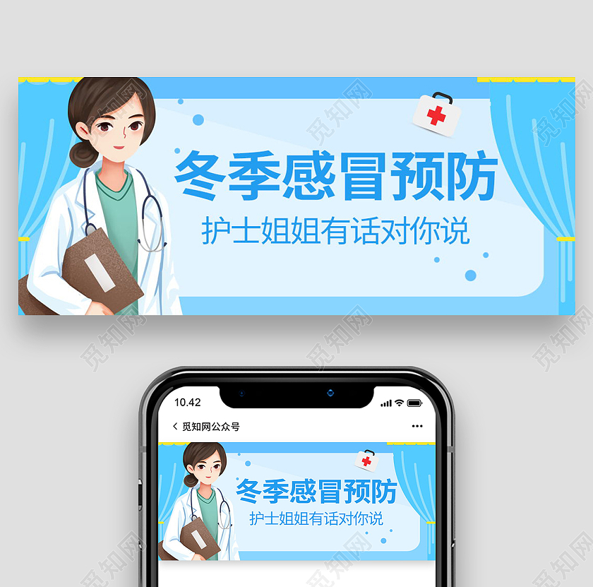 冬季预防感冒护士谢姐有话说微信首图模板设计预防感冒首图