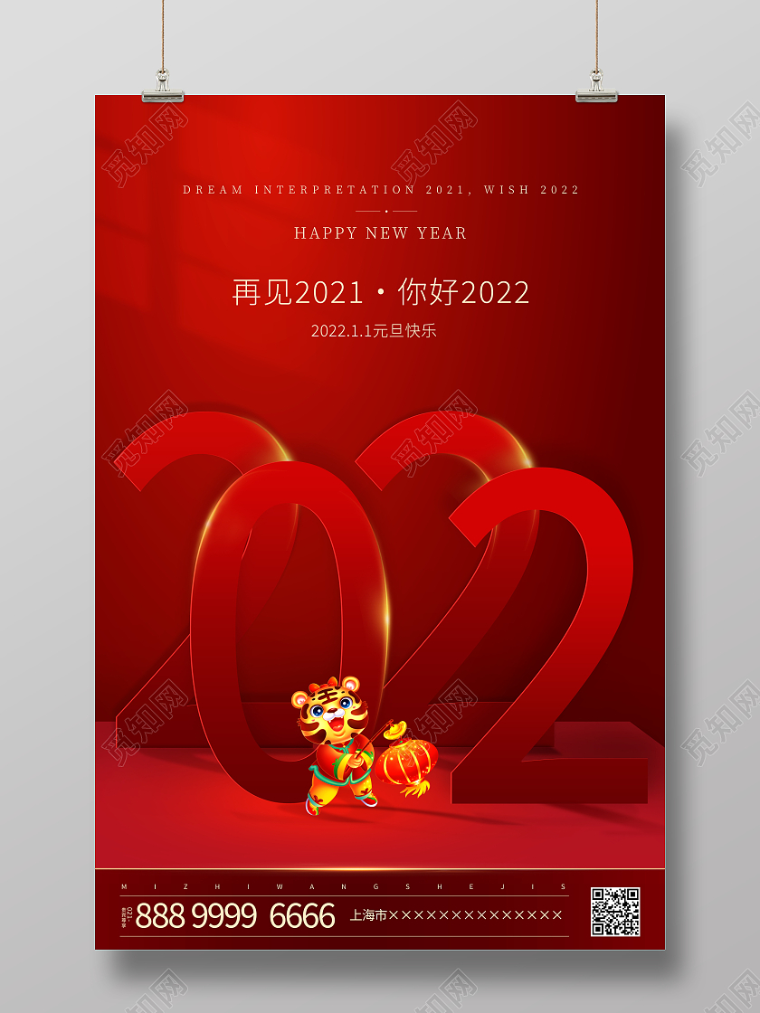 红色大气2022元旦快乐虎年元旦新年春节宣传海报2022元旦