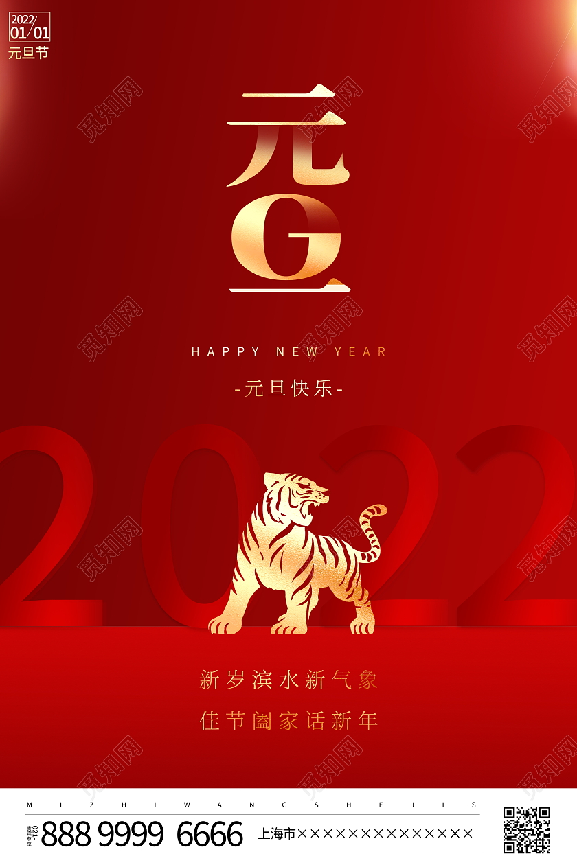 红色大气2022虎年元旦新年春节宣传海报2022元旦