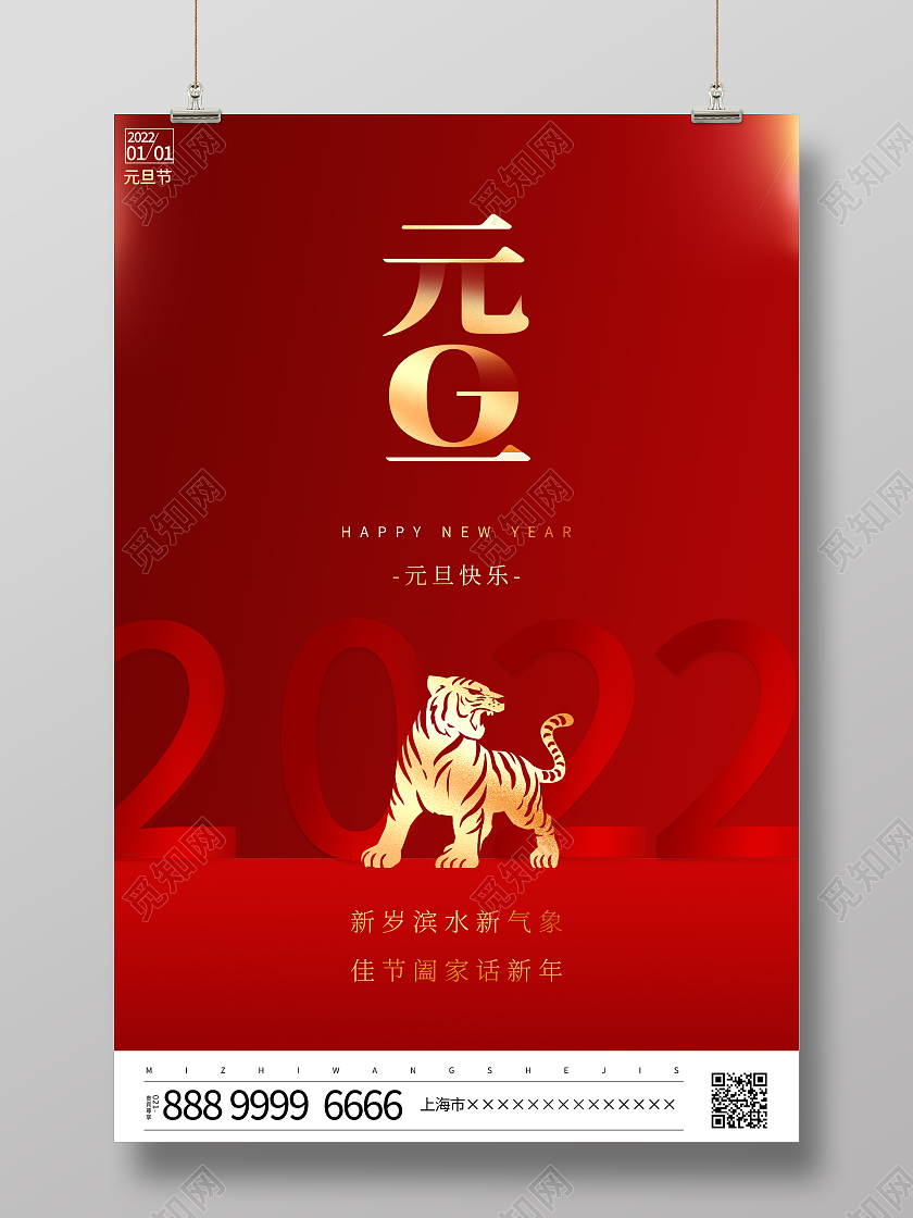 红色大气2022虎年元旦新年春节宣传海报2022元旦