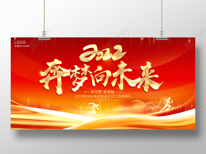 红色大气2022奔梦向未来企业年会舞台背景展板虎年年会