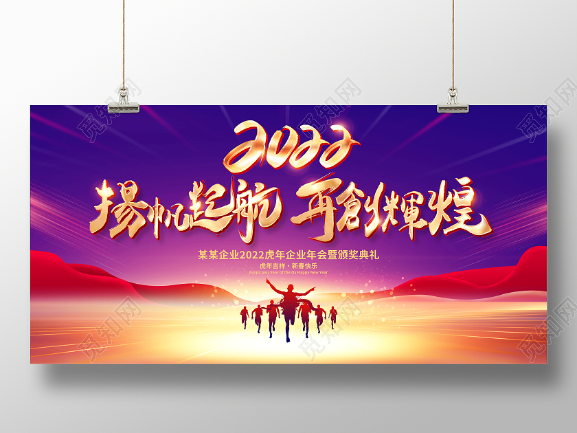时尚大气2022扬帆起航再创辉煌企业年会舞台背景展板虎年年会