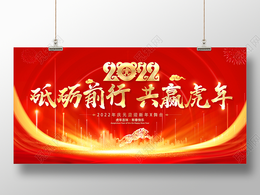 红色大气2022虎年砥砺前行共赢虎年企业年会舞台背景展板202022年会