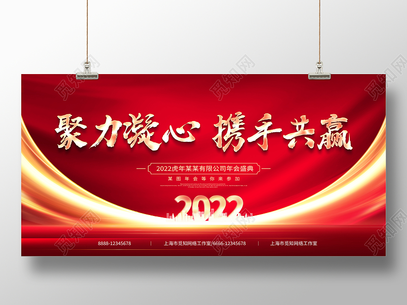 红色大气2022虎年聚力凝心携手共赢企业年会舞台背景展板2022年会