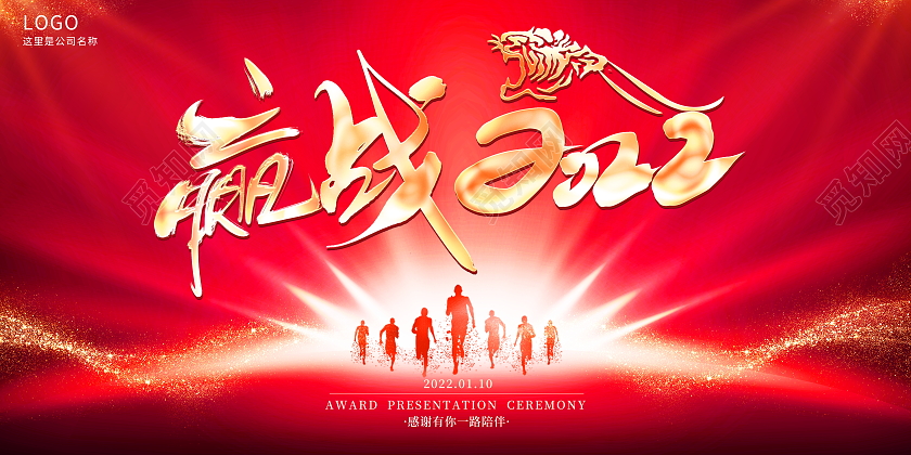 红色大气赢战2022虎年企业年会舞台背景展板虎年年会20222022年会