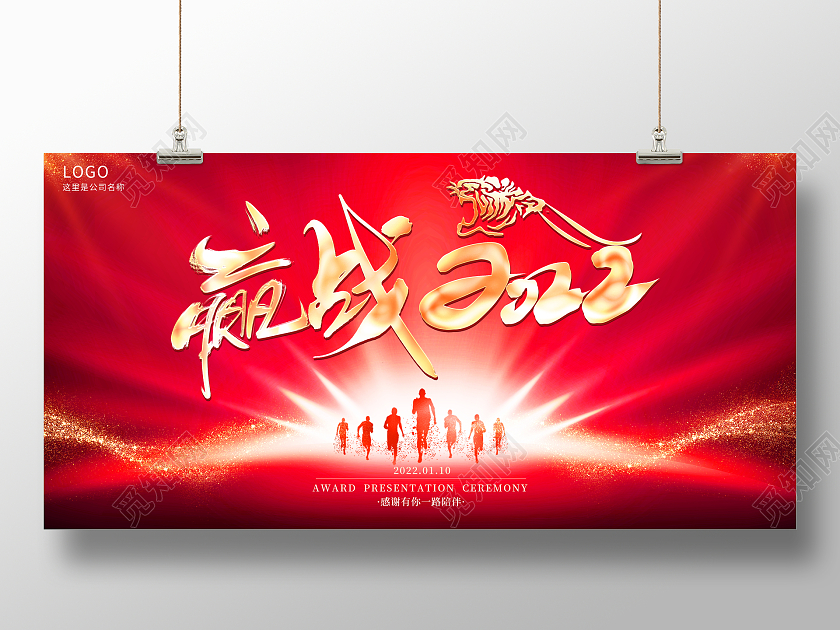 红色大气赢战2022虎年企业年会舞台背景展板虎年年会20222022年会