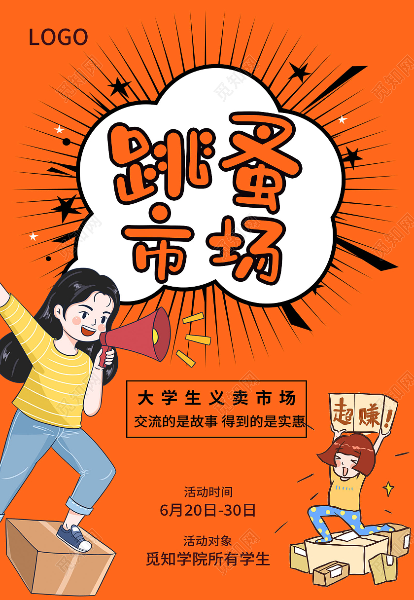 橙色卡通大学生跳骚市场卖品促销特惠海报黄色大学生义卖跳蚤市场促销海报