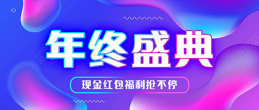 年终盛典福利年终盛典微信首图设计年终盛典首图