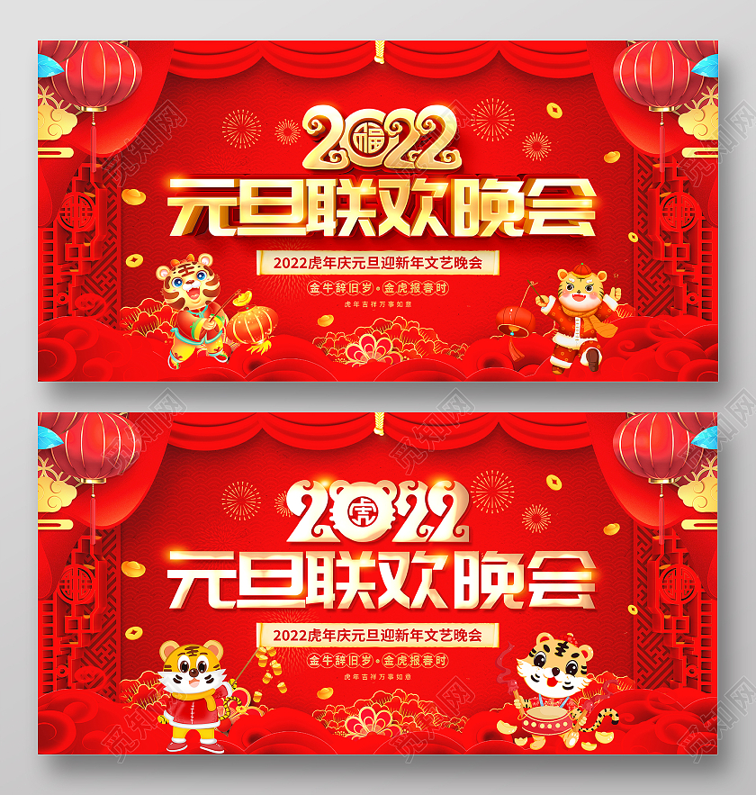 红色大气2022虎年元旦联欢晚会舞台背景展板2022新年虎年晚会