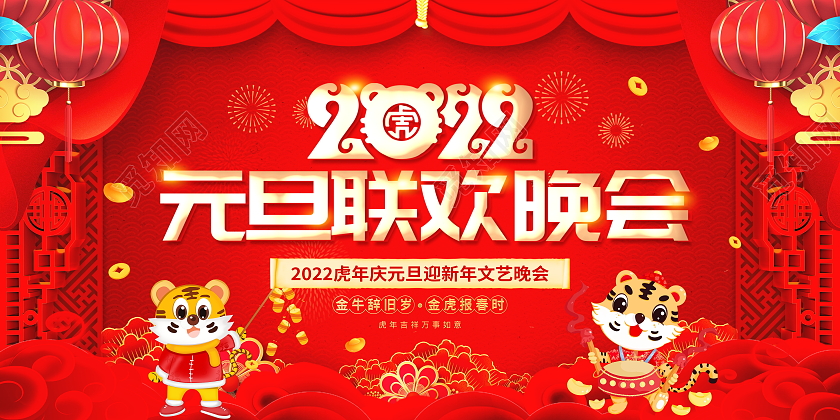 红色大气2022虎年元旦联欢晚会舞台背景展板2022新年虎年晚会