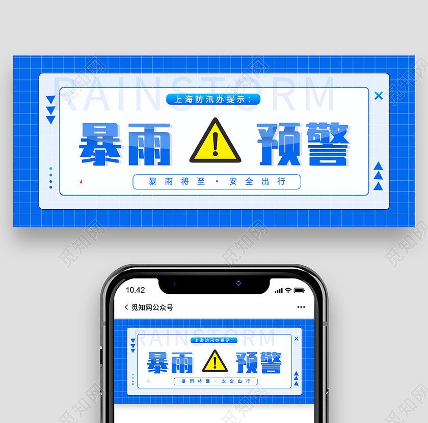 蓝色简约防汛通知公众号封面背景暴雨预警